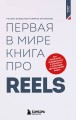 Первая в мире книга про reels. Как бесплатно продвигаться в соцсетях с помощью вертикальных видео