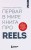 Первая в мире книга про reels. Как бесплатно продвигаться в соцсетях с помощью вертикальных видео
