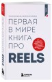 Первая в мире книга про reels. Как бесплатно продвигаться в соцсетях с помощью вертикальных видео