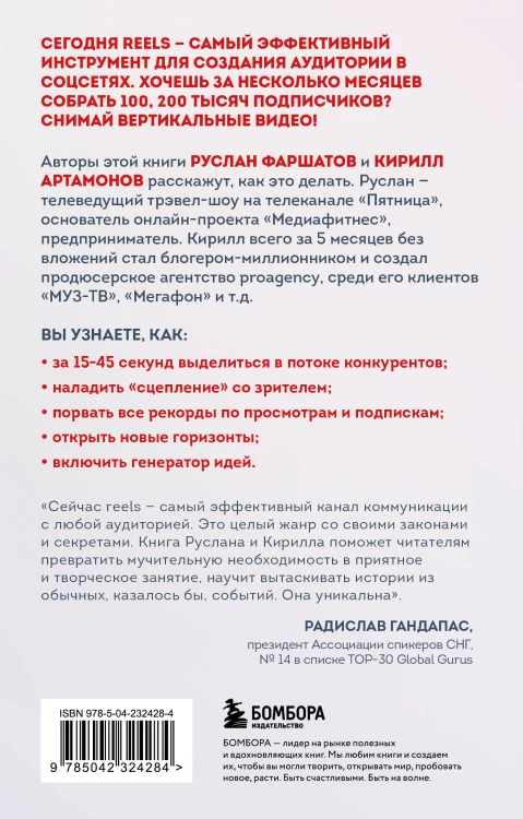 Первая в мире книга про reels. Как бесплатно продвигаться в соцсетях с помощью вертикальных видео