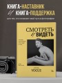 Смотреть и видеть. И почему в фотографии это не одно и то же