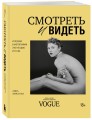 Смотреть и видеть. И почему в фотографии это не одно и то же