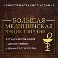 Большая медицинская энциклопедия. Актуализированное издание бестселлера (обновленное издание)