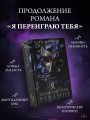 Я переиграю тебя. Реванш