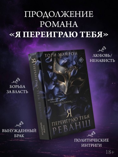 Я переиграю тебя. Реванш