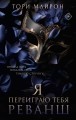 Я переиграю тебя. Реванш