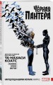 Чёрная Пантера: Народ под нашими ногами. Книга 3