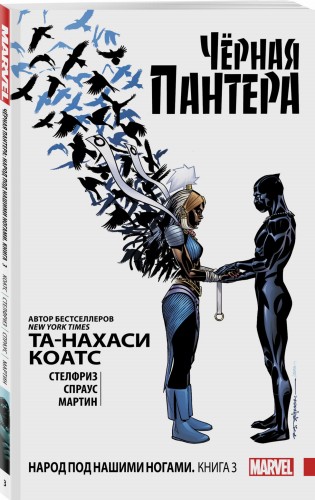 Чёрная Пантера: Народ под нашими ногами. Книга 3