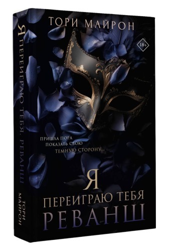 Я переиграю тебя. Реванш