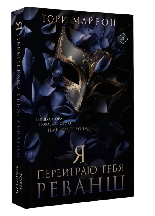 Я переиграю тебя. Реванш