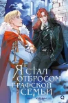 Я стал отбросом графской семьи. Том 3. 