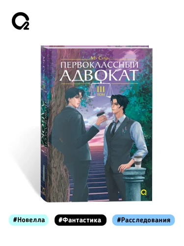 Первоклассный адвокат. Том 3