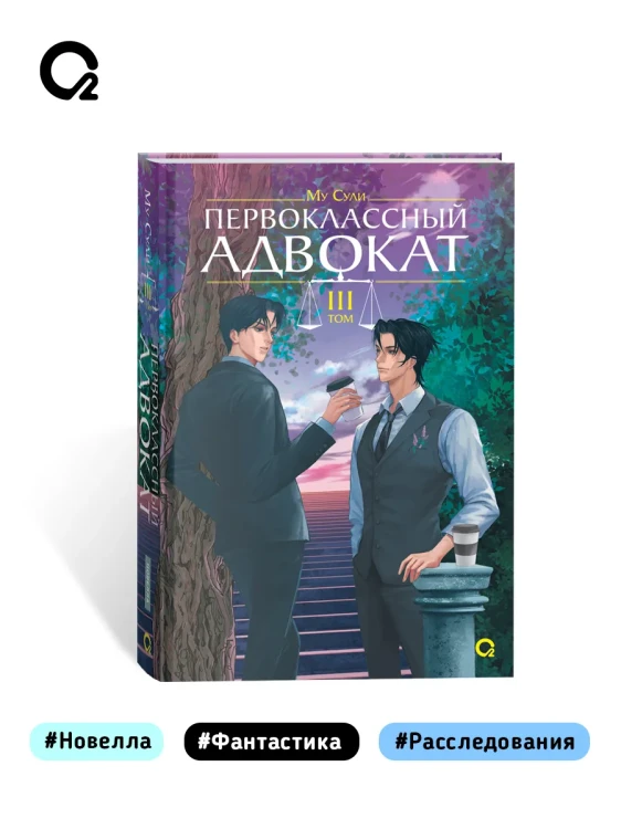 Первоклассный адвокат. Том 3