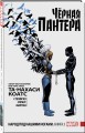 Чёрная Пантера: Народ под нашими ногами. Книга 3