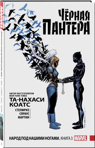 Чёрная Пантера: Народ под нашими ногами. Книга 3