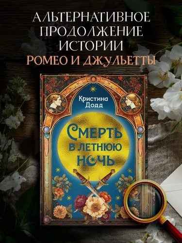 Смерть в летнюю ночь
