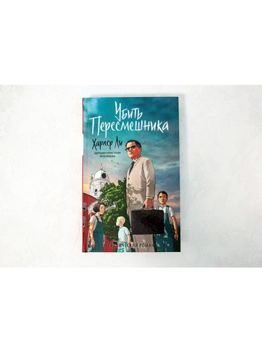 Убить пересмешника. Графический роман