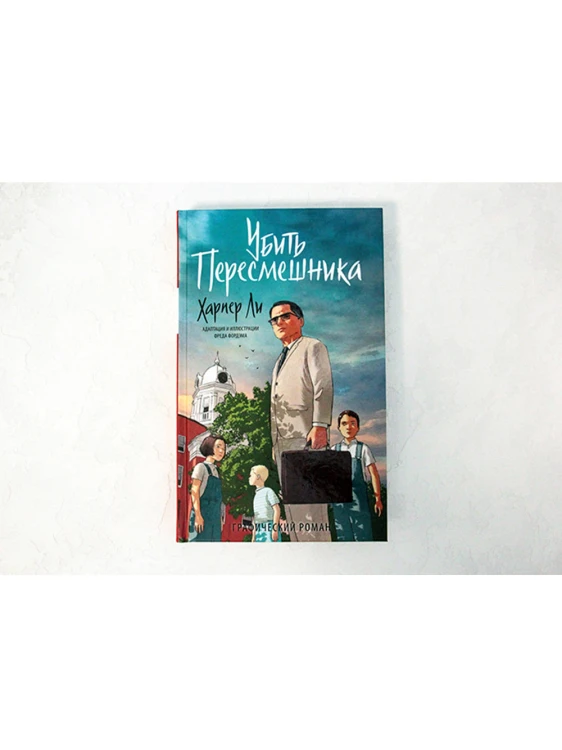 Убить пересмешника. Графический роман