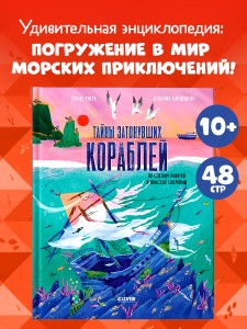 Тайны затонувших кораблей. По следам пиратов в поисках сокровищ/Лукас Р.