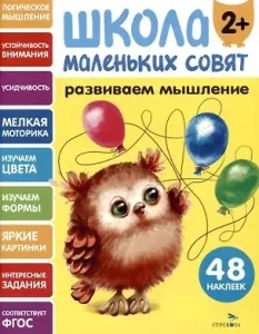 Школа маленьких совят 2+ Развиваем мышление
