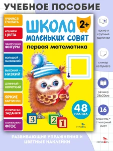 Школа маленьких совят 2+ Первая математика