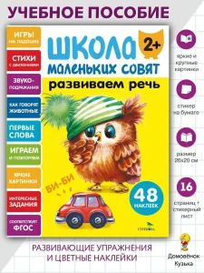 Школа маленьких совят 2+ Развиваем речь
