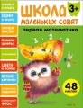 Школа маленьких совят 3+ Первая математика .webp