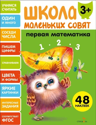 Школа маленьких совят 3+ Первая математика .webp