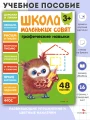 Школа маленьких совят 3+ Графические навыки.webp