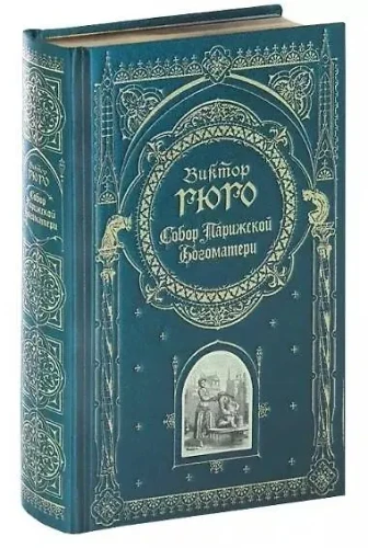 Собор Парижской Богоматери .webp