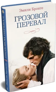 Грозовой перевал (новое оформление; кинообложка)