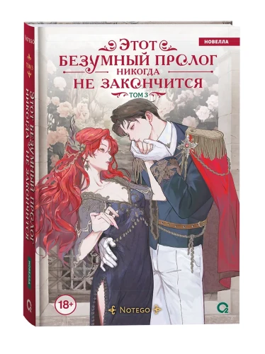 Этот безумный пролог никогда не закончится. Том 3