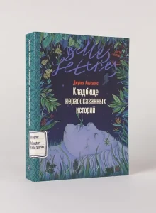 Кладбище нерассказанных историй
