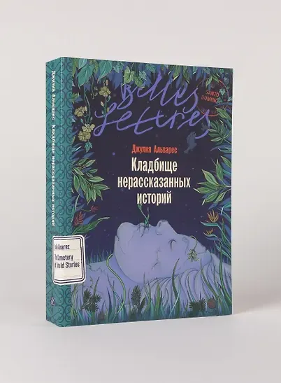 Кладбище нерассказанных историй