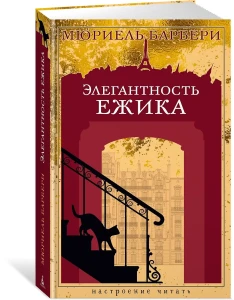 Элегантность ежика