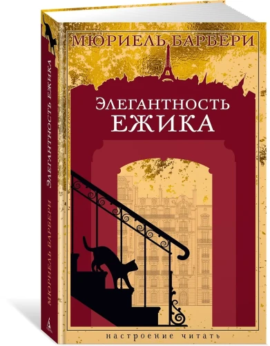 Элегантность ежика