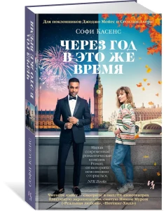 Через год в это же время (с кинообложкой)