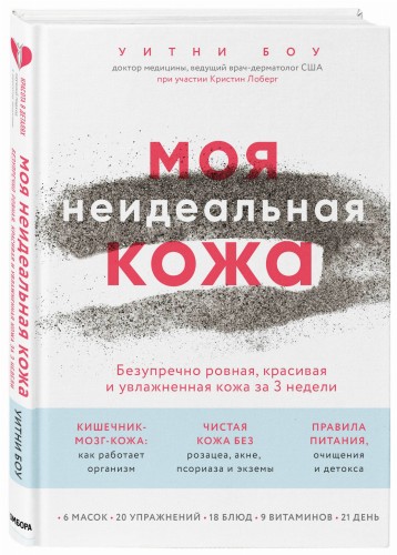 Моя неидеальная кожа. Безупречно ровная, красивая и увлажненная кожа за 3 недели