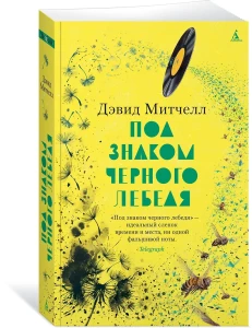 Под знаком черного лебедя