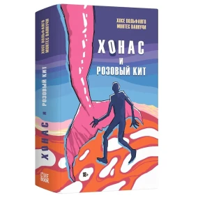 Хонос и розовый кит
