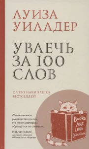 Увлечь за 100 слов