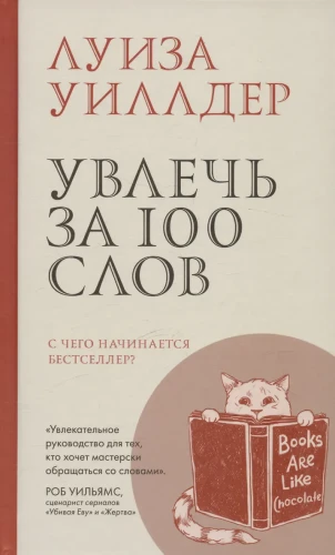 Увлечь за 100 слов
