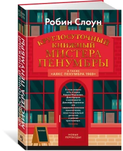 Круглосуточный книжный мистера Пенумбры