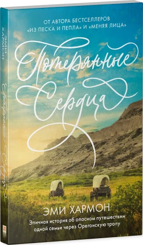 Потерянные сердца