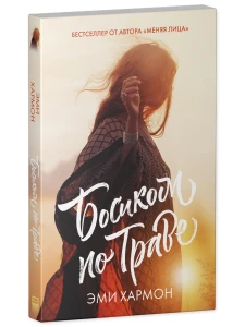 #trendbooks mini. Босиком по траве/Хармон Э.