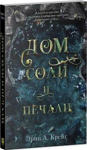 #trendbooks mini. Дом соли и печали/Крейг Э.