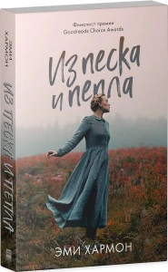 #trendbooks mini. Из песка и пепла/Хармон Э.