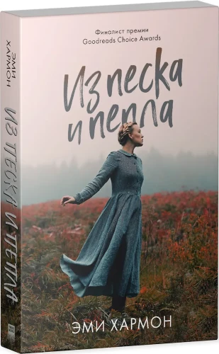 Из песка и пепла
