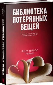 Young Adult. #trendbooks. Библиотека потерянных вещей/Нейми Т.