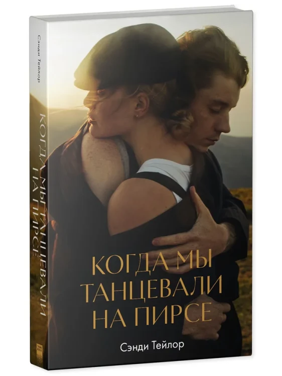 Когда мы танцевали на пирсе